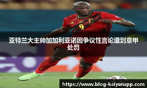 亚特兰大主帅加加利亚诺因争议性言论遭到意甲处罚