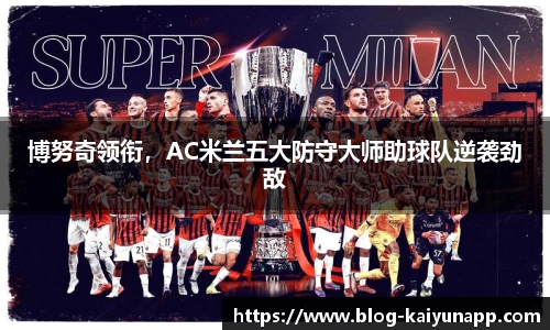 博努奇领衔,AC米兰五大防守大师助球队逆袭劲敌