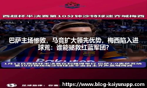 巴萨主场惨败，马竞扩大领先优势，梅西陷入进球荒：谁能拯救红蓝军团？