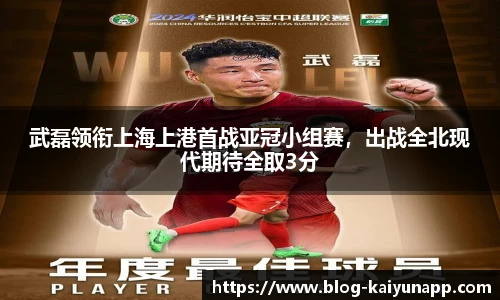 武磊领衔上海上港首战亚冠小组赛,出战全北现代期待全取3分