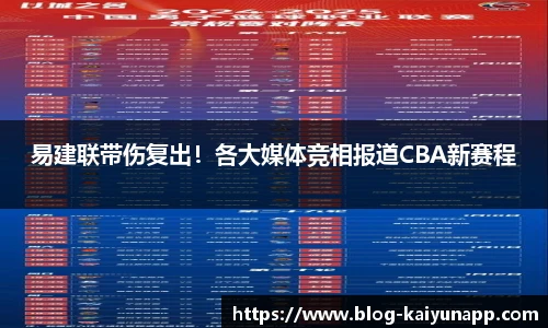 易建联带伤复出!各大媒体竞相报道CBA新赛程