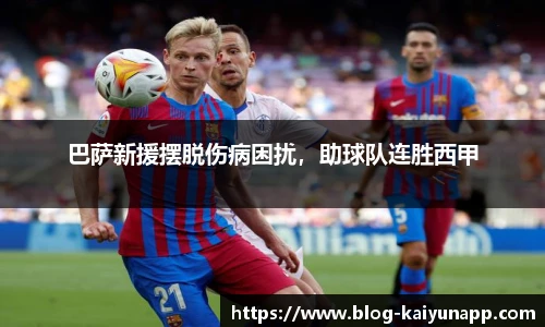 巴萨新援摆脱伤病困扰，助球队连胜西甲