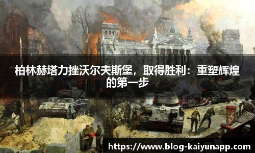 柏林赫塔力挫沃尔夫斯堡,取得胜利:重塑辉煌的第一步