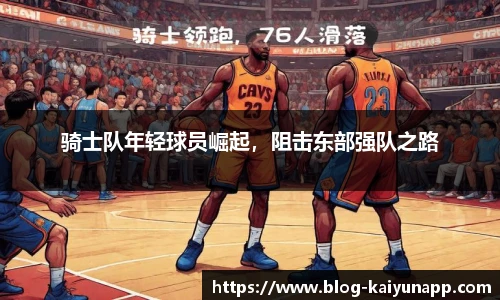 骑士队年轻球员崛起，阻击东部强队之路