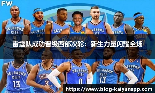 雷霆队成功晋级西部次轮:新生力量闪耀全场