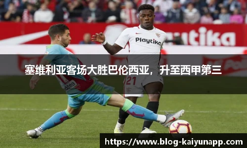 塞维利亚客场大胜巴伦西亚，升至西甲第三