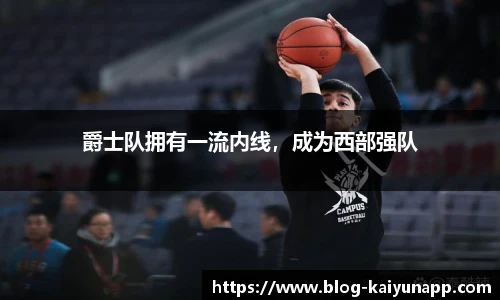 爵士队拥有一流内线,成为西部强队