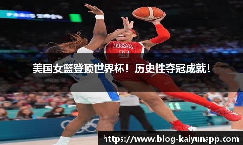美国女篮登顶世界杯！历史性夺冠成就！