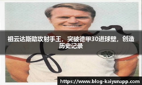 祖云达斯助攻射手王，突破德甲30进球壁，创造历史记录