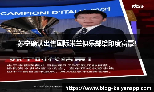 苏宁确认出售国际米兰俱乐部给印度富豪!