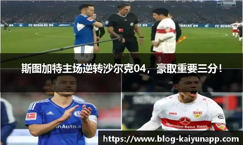 斯图加特主场逆转沙尔克04，豪取重要三分！