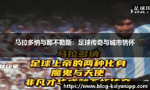 马拉多纳与那不勒斯：足球传奇与城市情怀