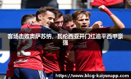 客场击败奥萨苏纳，瓦伦西亚开门红追平西甲豪强