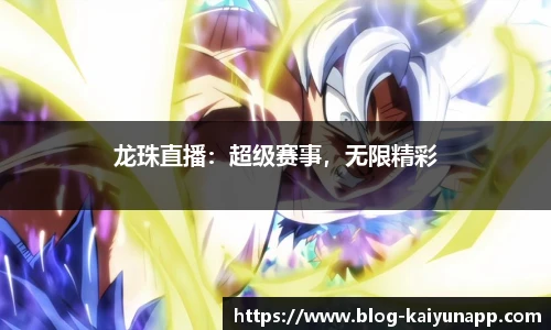 龙珠直播:超级赛事,无限精彩