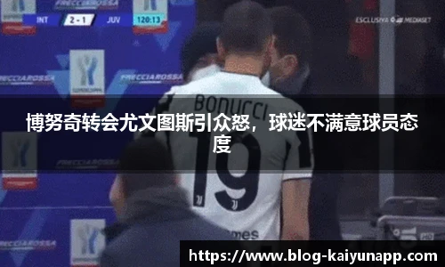 博努奇转会尤文图斯引众怒，球迷不满意球员态度