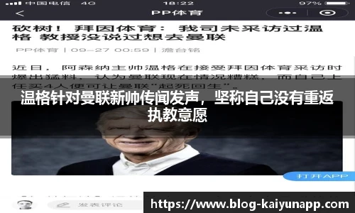 温格针对曼联新帅传闻发声,坚称自己没有重返执教意愿