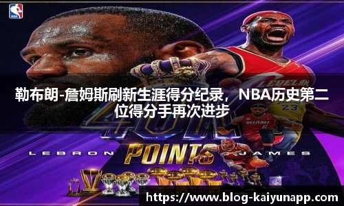 勒布朗-詹姆斯刷新生涯得分纪录，NBA历史第二位得分手再次进步