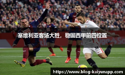 塞维利亚客场大胜,稳固西甲前四位置