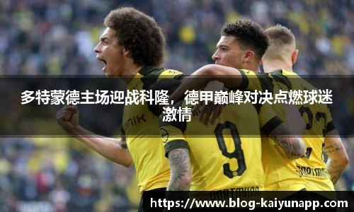 多特蒙德主场迎战科隆，德甲巅峰对决点燃球迷激情
