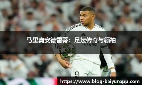 马里奥安德雷蒂:足坛传奇与领袖