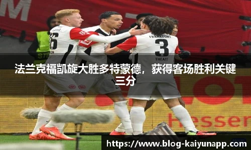 法兰克福凯旋大胜多特蒙德，获得客场胜利关键三分
