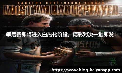 季后赛即将进入白热化阶段，精彩对决一触即发！