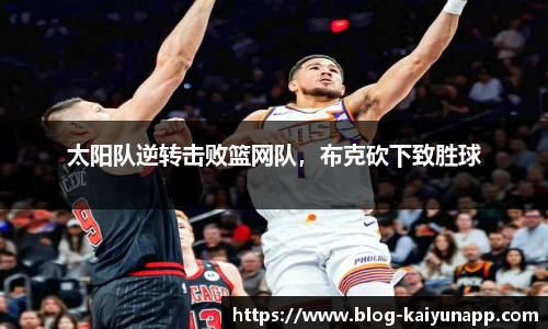 太阳队逆转击败篮网队，布克砍下致胜球
