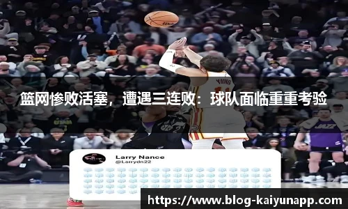 篮网惨败活塞,遭遇三连败:球队面临重重考验