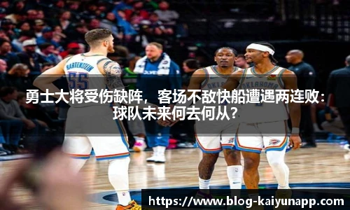 勇士大将受伤缺阵，客场不敌快船遭遇两连败：球队未来何去何从？