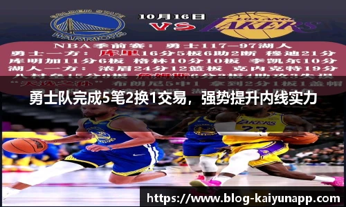 勇士队完成5笔2换1交易，强势提升内线实力