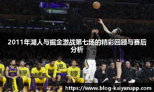 2011年湖人与掘金激战第七场的精彩回顾与赛后分析
