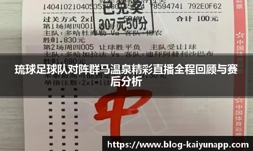 琉球足球队对阵群马温泉精彩直播全程回顾与赛后分析