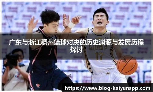 广东与浙江稠州篮球对决的历史渊源与发展历程探讨