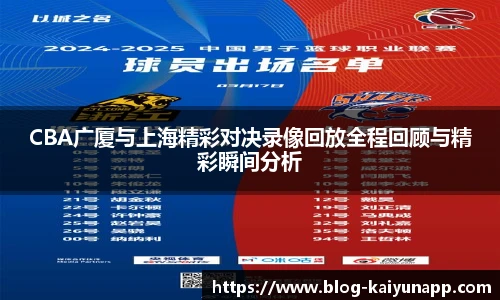 CBA广厦与上海精彩对决录像回放全程回顾与精彩瞬间分析