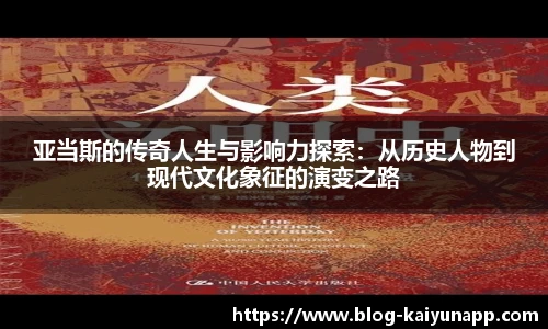 亚当斯的传奇人生与影响力探索：从历史人物到现代文化象征的演变之路