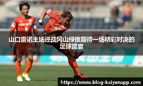 山口雷诺主场迎战冈山绿锥期待一场精彩对决的足球盛宴