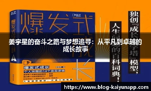 姜宇星的奋斗之路与梦想追寻：从平凡到卓越的成长故事