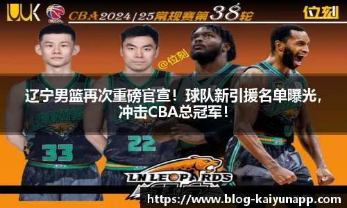 辽宁男篮再次重磅官宣!球队新引援名单曝光,冲击CBA总冠军!