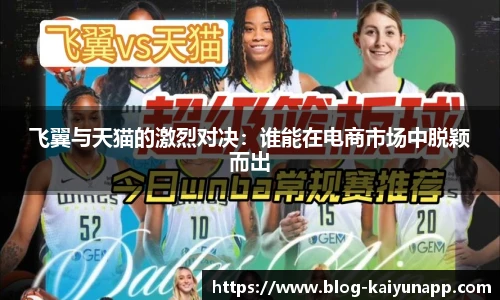 飞翼与天猫的激烈对决:谁能在电商市场中脱颖而出