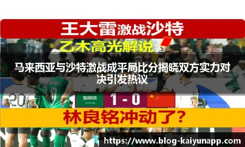 马来西亚与沙特激战成平局比分揭晓双方实力对决引发热议