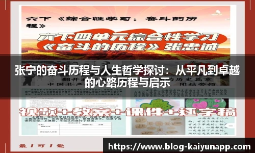 张宁的奋斗历程与人生哲学探讨：从平凡到卓越的心路历程与启示