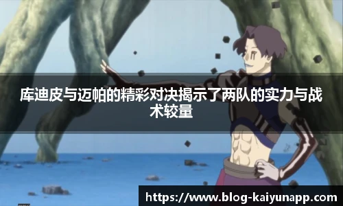 库迪皮与迈帕的精彩对决揭示了两队的实力与战术较量