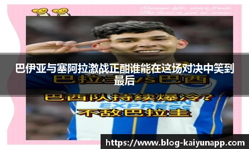 巴伊亚与塞阿拉激战正酣谁能在这场对决中笑到最后