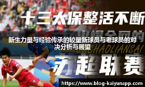新生力量与经验传承的较量新球员与老球员的对决分析与展望