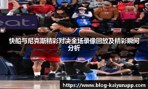 快船与尼克斯精彩对决全场录像回放及精彩瞬间分析