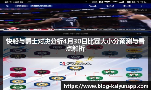 快船与爵士对决分析4月30日比赛大小分预测与看点解析