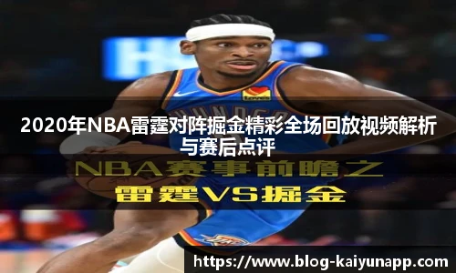2020年NBA雷霆对阵掘金精彩全场回放视频解析与赛后点评