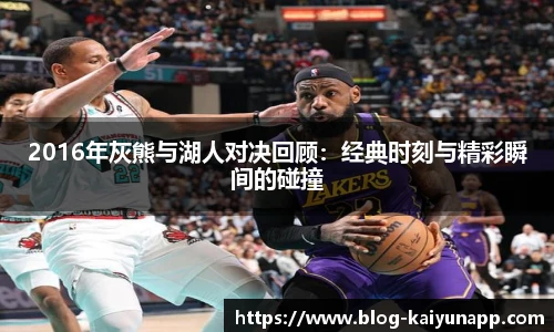 2016年灰熊与湖人对决回顾:经典时刻与精彩瞬间的碰撞
