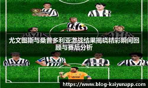 尤文图斯与桑普多利亚激战结果揭晓精彩瞬间回顾与赛后分析