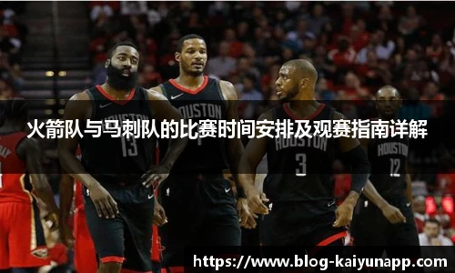 火箭队与马刺队的比赛时间安排及观赛指南详解